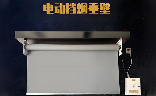 永登电动挡烟垂壁