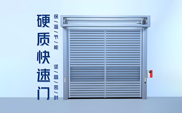 永登硬质快速门